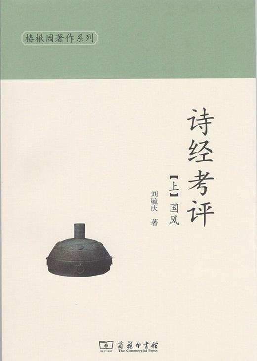 诗经考评(上下册)（椿楸园著作系列） 商品图0