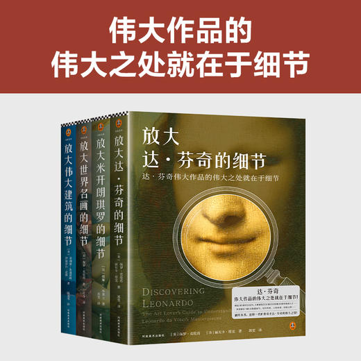 放大细节系列套装（全4册）（放大达·芬奇的细节+放大米开朗琪罗的细节+放大世界名画的细节+放大伟大建筑的细节） 商品图1