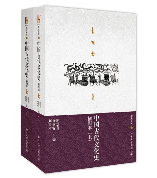 中国古代文化史(插图本)(上、下) 阴法鲁 许树安，刘玉才 北京大学出版社 商品图0