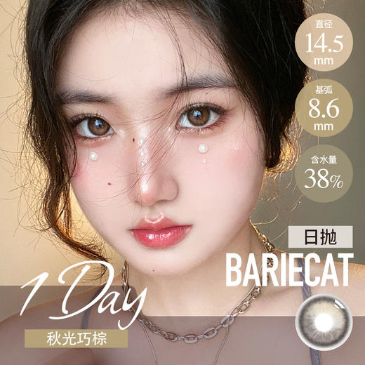 Bariecat 日抛 日落金桔/日落甜酒（棕黑灰 14.5最高1000度） 商品图1