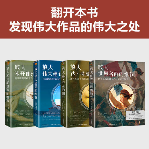 放大细节系列套装（全4册）（放大达·芬奇的细节+放大米开朗琪罗的细节+放大世界名画的细节+放大伟大建筑的细节） 商品图5
