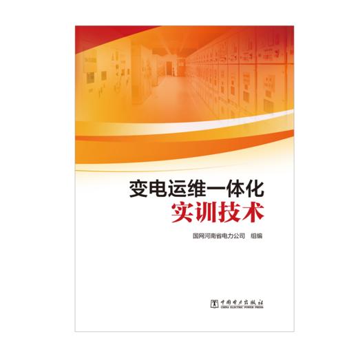 变电运维一体化实训技术 商品图1