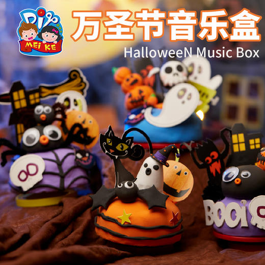 万圣节装饰活动场景粘土音乐盒套装幼儿园儿童手工南瓜灯材料包 商品图0