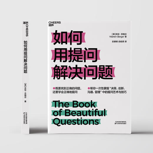 湛庐｜如何用提问解决问题 商品图1
