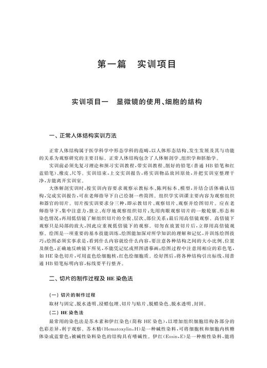 解剖与组织胚胎实训教程(高等院校数字化融媒体特色教材) /余文富/浙江大学出版社 商品图1