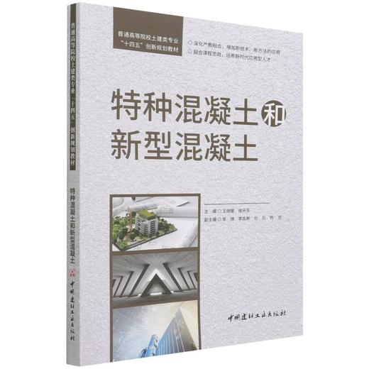特种混凝土和新型混凝土/普通高等院校土建类专业“十四五”创新规划教材 商品图0