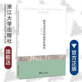 现代汉语话语指称性研究