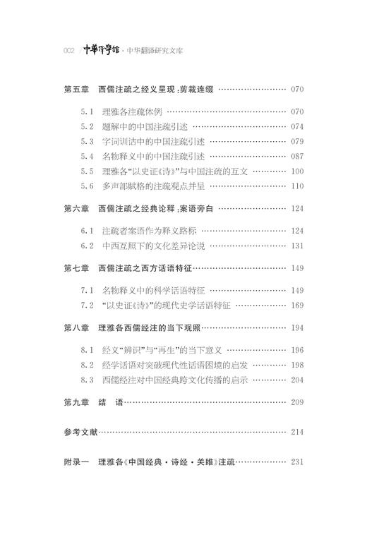 【现货】西儒经注中的经义重构——理雅各《关雎》注疏话语研究/浙江大学出版社/许钧/胡美馨/中华译学馆/中华翻译研究文库/莫言 商品图2