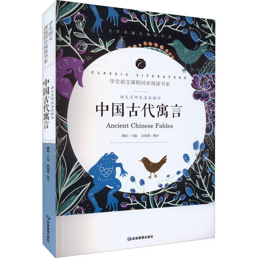 语文名师吴海燕精评 中国古代寓言 商品图4