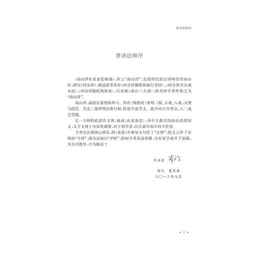 《南山律在家备览略编》译注/弘一大师/校注:释界崇/浙江大学出版社 商品图3