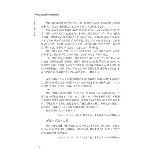 中国古代文论作品与史料选/中国语言文学作品与史料选系列教材/孙敏强/浙江大学出版社 商品图4