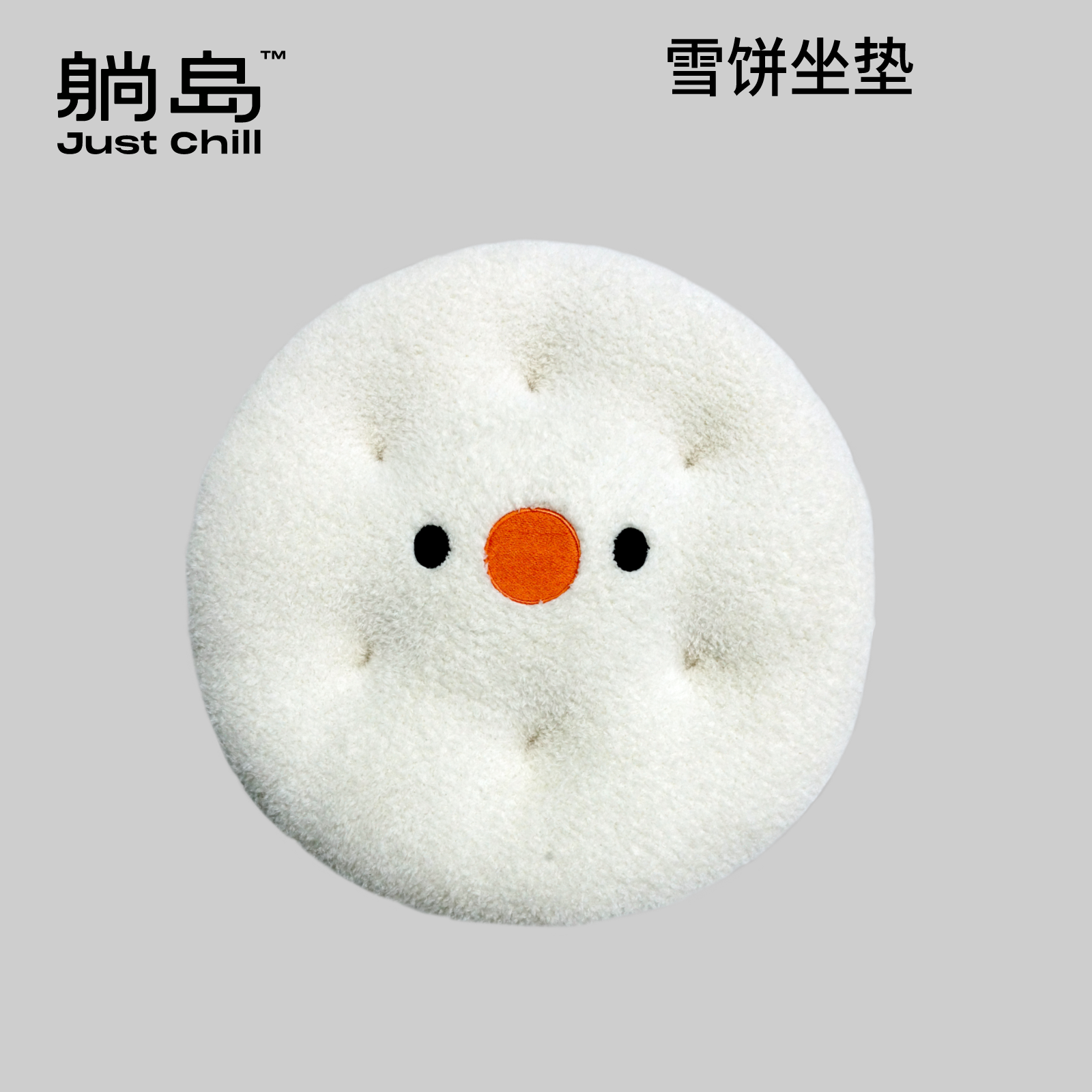 躺岛雪饼坐垫