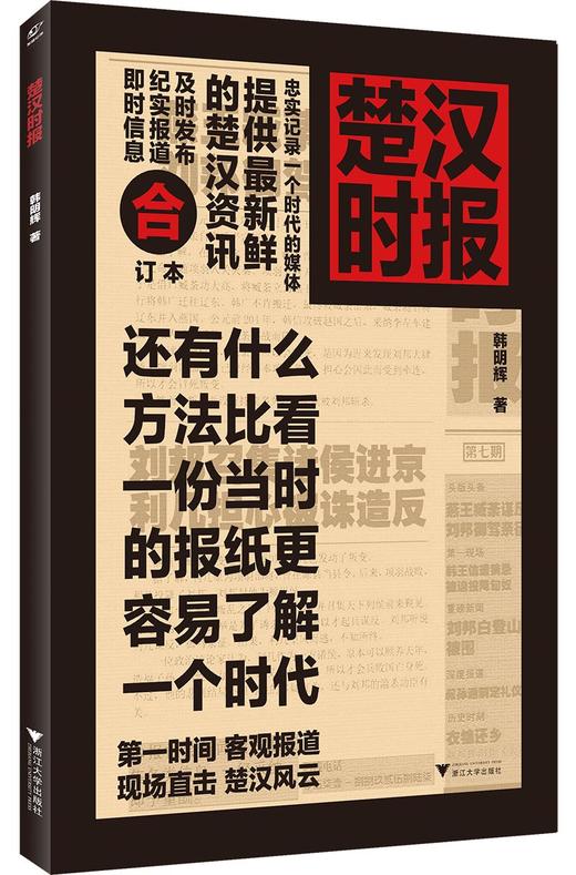 楚汉时报(合订本)/韩明辉/浙江大学出版社 商品图0