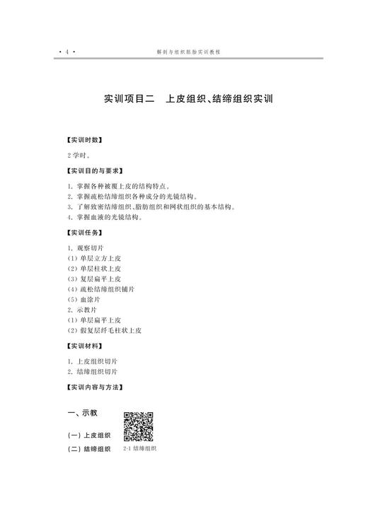 解剖与组织胚胎实训教程(高等院校数字化融媒体特色教材) /余文富/浙江大学出版社 商品图4
