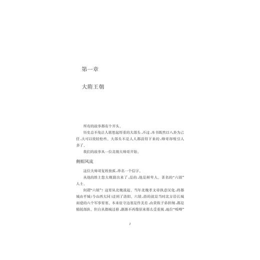 帝王失格：隋朝的崩坏史/杜若/浙江大学出版社 商品图1