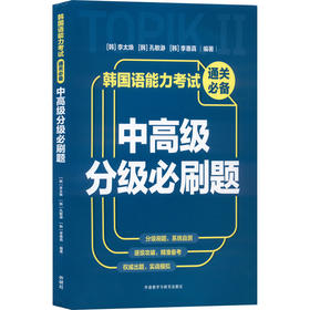 韩国语能力考试通关推荐 中高级分级必刷题