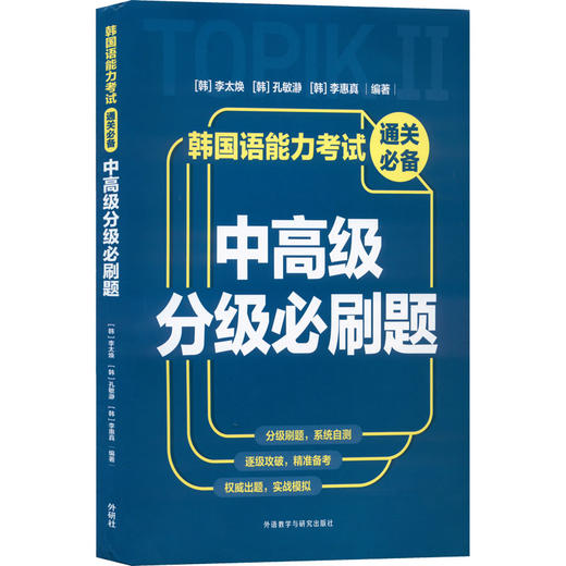 韩国语能力考试通关推荐 中高级分级必刷题 商品图0