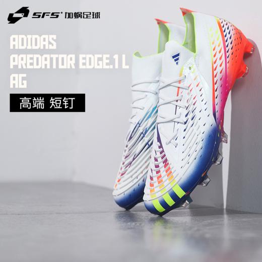 SFS阿迪达斯Adidas猎鹰PREDATOR EDGE.1 L高端短钉AG足球鞋GZ6107 商品图0