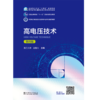 高电压技术（第四版） 商品缩略图1