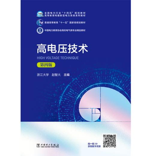 高电压技术（第四版） 商品图1