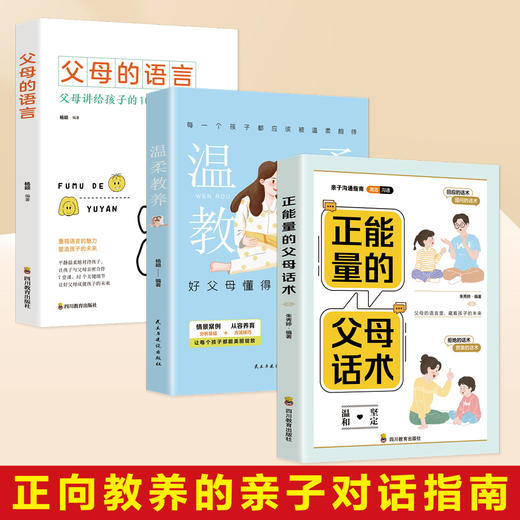【全新正版】全套3册 正能量的父母话术+温柔教养+父母的语言 改善亲子关系养育孩子亲子沟通家庭教育父母必读经典亲子阅读类书籍 商品图1