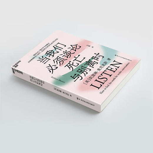 当我们必须谈论死亡与别离时 凯瑟琳·曼尼克斯 著 心理学 商品图2