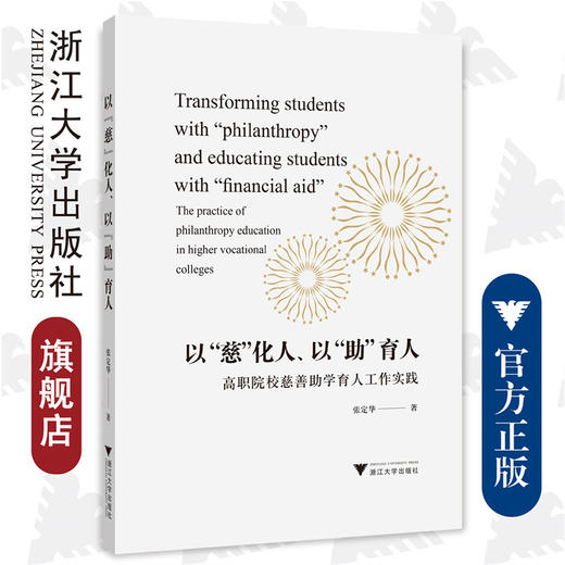 以“慈”化人、以“助”育人——高职院校慈善助学育人工作实践/张定华/浙江大学出版社 商品图0