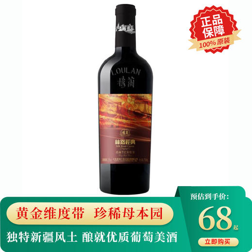 楼兰丝路经典干红葡萄酒750ml【LY】 商品图1