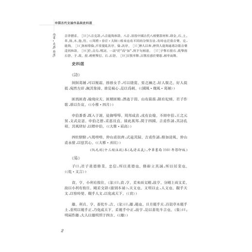 中国古代文论作品与史料选/中国语言文学作品与史料选系列教材/孙敏强/浙江大学出版社 商品图2