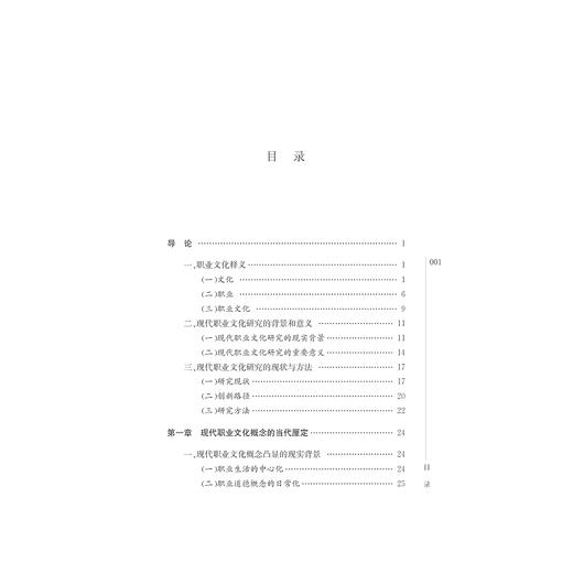现代职业文化简论/杨柳/沈楚/浙江大学出版社 商品图3