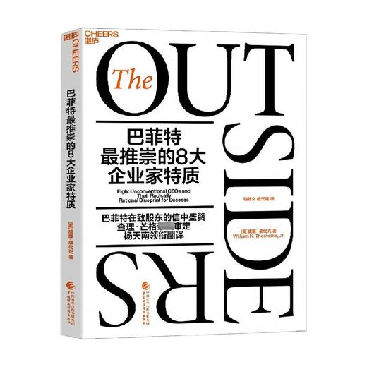 预售 巴菲特最推崇的8大企业家特质 威廉桑代克 著 企业管理巴菲特在致股东的信中盛赞查理芒格亲自审定 商业思维管理类书籍 商品图1