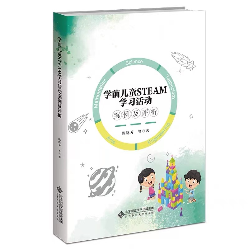 学前儿童STEAM学习活动案例及评析 9787303279579 北京师范大学出版社