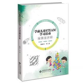 学前儿童STEAM学习活动案例及评析 9787303279579 北京师范大学出版社