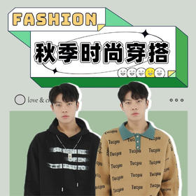 有亿点点帅气！百变秋日男友风~