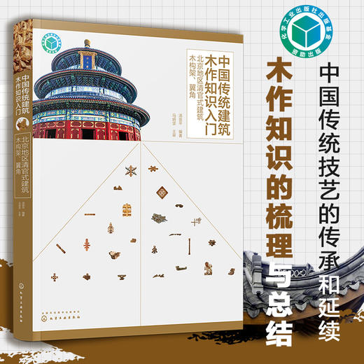 中国传统建筑木作知识入门——北京地区清官式建筑木构架、翼角 商品图1