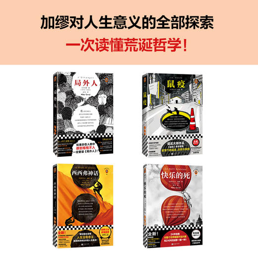 加缪代表作（全4册） 局外人 快乐的死 鼠疫 西西弗神话 商品图2
