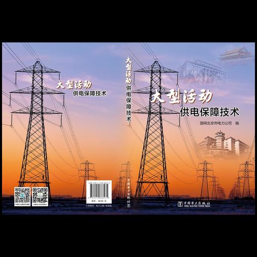 大型活动供电保障技术 商品图2