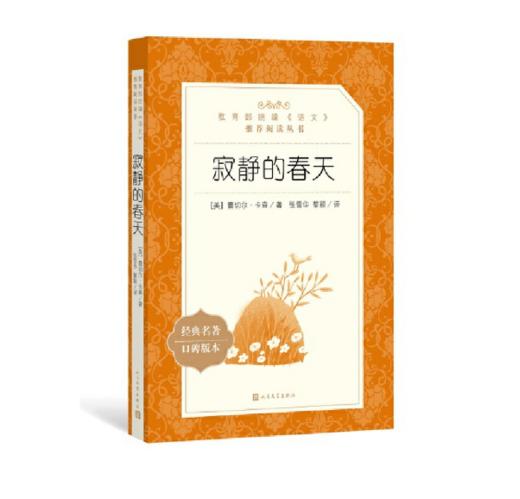 寂静的春天(经典名著口碑版本) 商品图0