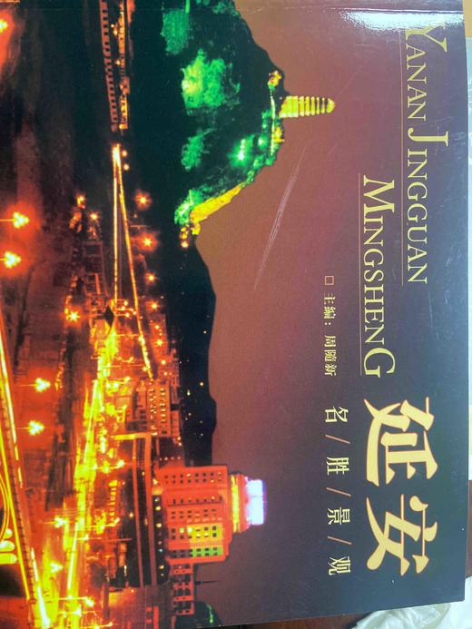 延安名胜景观 商品图0