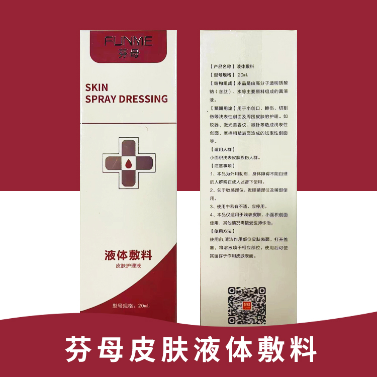 芬母皮肤液体敷料20ml  孕婴童适用无激素