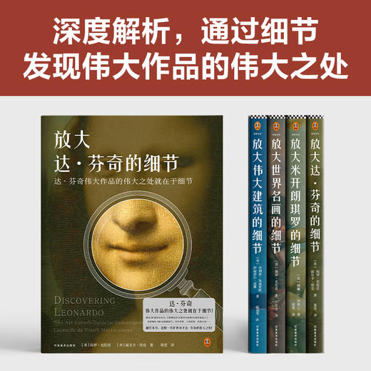 放大细节系列套装（全4册）（放大达·芬奇的细节+放大米开朗琪罗的细节+放大世界名画的细节+放大伟大建筑的细节） 商品图2
