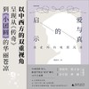 爱与真的启示   张爱玲的晚期风格  陈建华  广西师范大学出版社 商品缩略图1