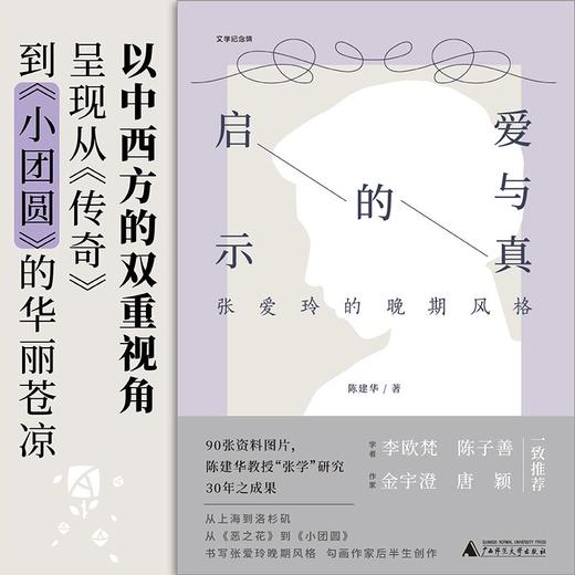 爱与真的启示   张爱玲的晚期风格  陈建华  广西师范大学出版社 商品图1