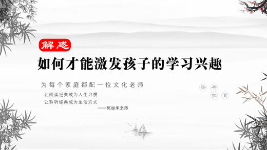 解惑033丨如何才能激发孩子的学习兴趣 商品图0