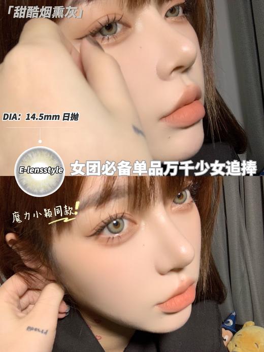 E-lensstyle日抛 ，甜酷烟熏灰  ，直径14.5 着色13.7，79/一盒,138/两盒，258/四盒，366/六盒，送工具 商品图7
