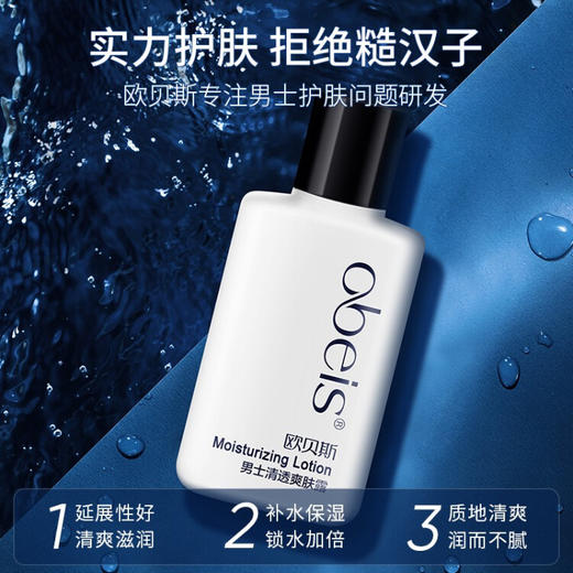 欧贝斯（obeis） 男士清透爽肤露  100ml 商品图2