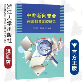 中外新闻专业实践教育比较研究/王明光/黄先义/浙江大学出版社