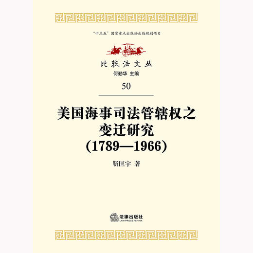 美国海事司法管辖权之变迁研究（1789—1966） 靳匡宇著 商品图1