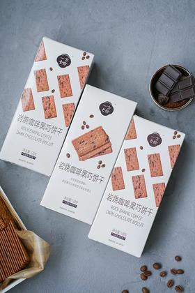 XLJ新晋网红，岩烧咖啡黑巧饼干120克（约9小包）*