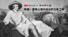 歌德：爱情土壤里结出的文豪之果
